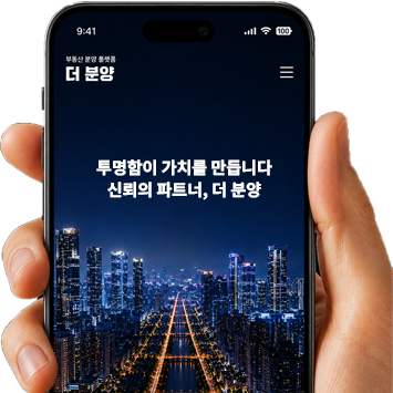더 분양 모바일 앱 화면